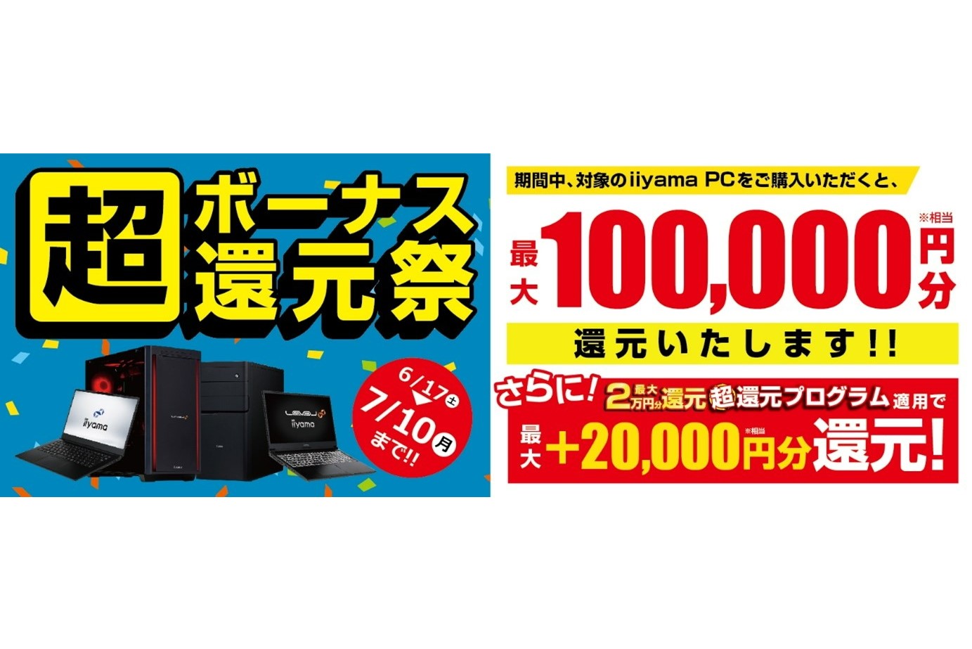 ニュース・フラッシュ】パソコン工房、PC購入で最大10万円分のポイント