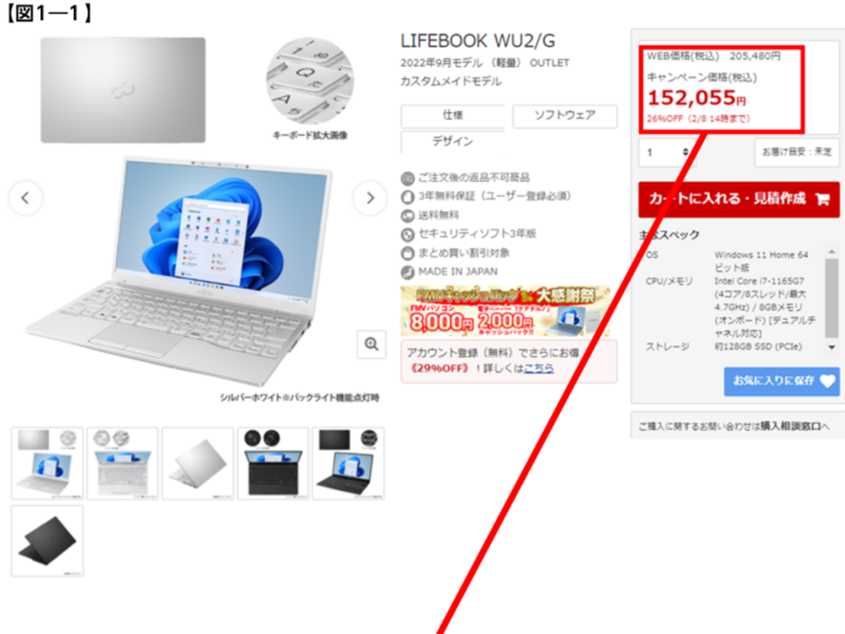 富士通WEB MARTで虚偽のキャンペーン価格表示。消費者庁が措置命令