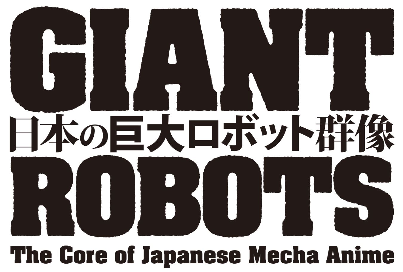 やじうまPC Watch】日本独自の「巨大ロボット」とは何か？「日本の巨大 ...