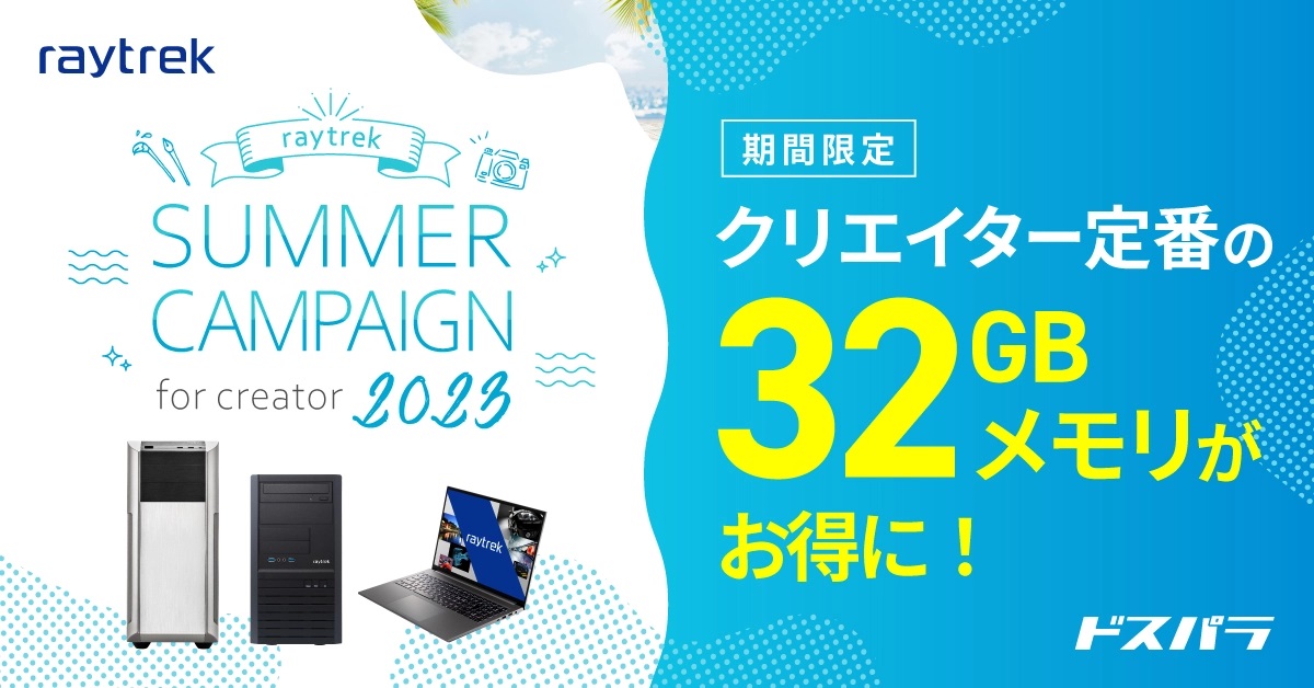 ニュース・フラッシュ】32GBメモリ搭載クリエイター向けPCが16万円台