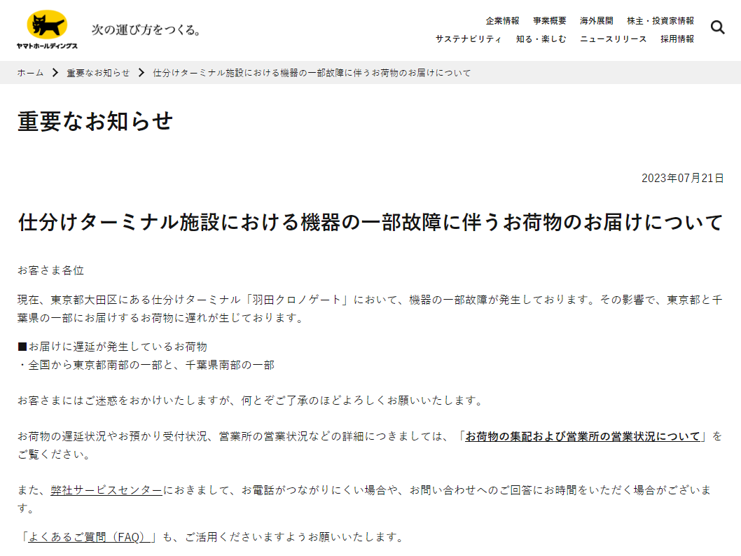 ヤマト運輸、東京と千葉の一部で配送遅延。仕分け施設の機器故障で