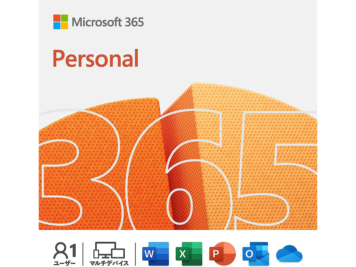 本日みつけたお買い得品】Microsoft 365が10%オフ。家族向けの365