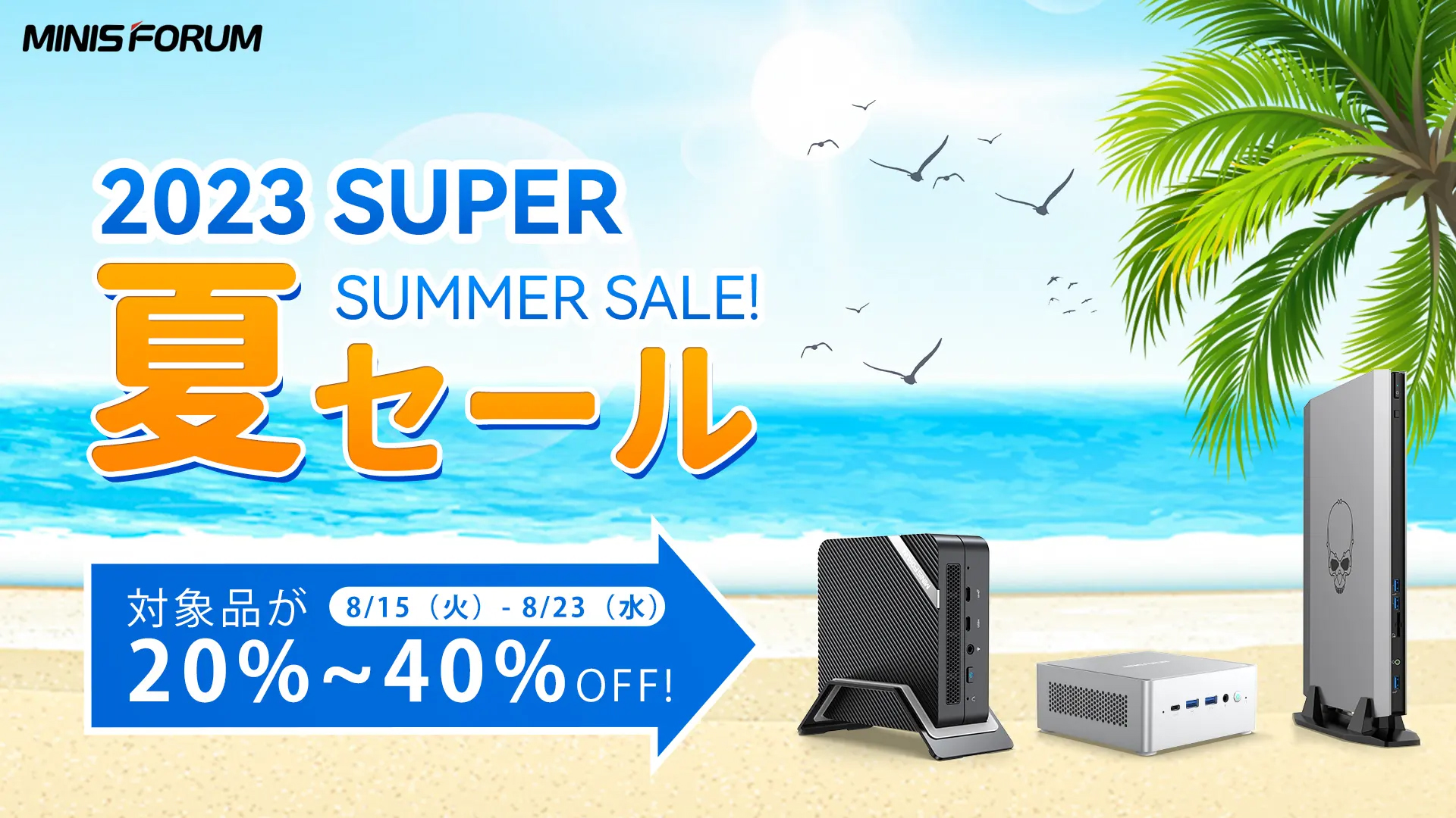 本日みつけたお買い得品】MINISFORUM直販でミニPCが20～40%引きの「夏