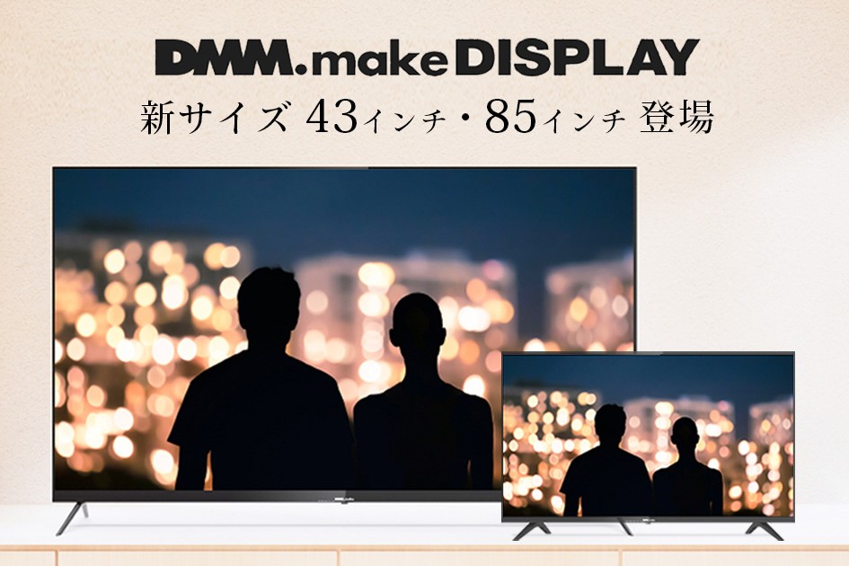 DMM、4K液晶シリーズ第6弾に43型と85型モデルを投入 - PC Watch