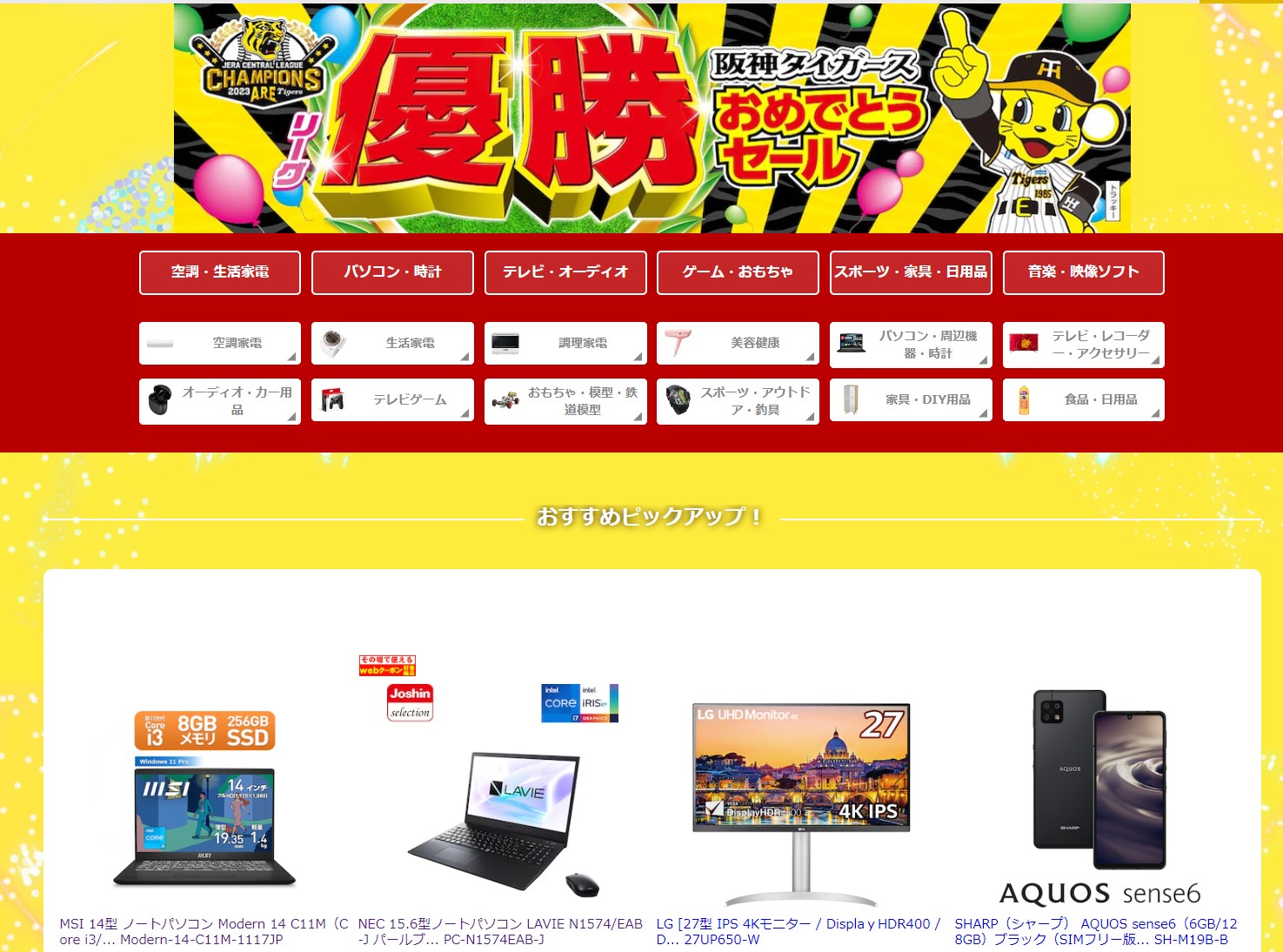 本日みつけたお買い得品】阪神“アレ”でMSIノートが4万9,800円の特価