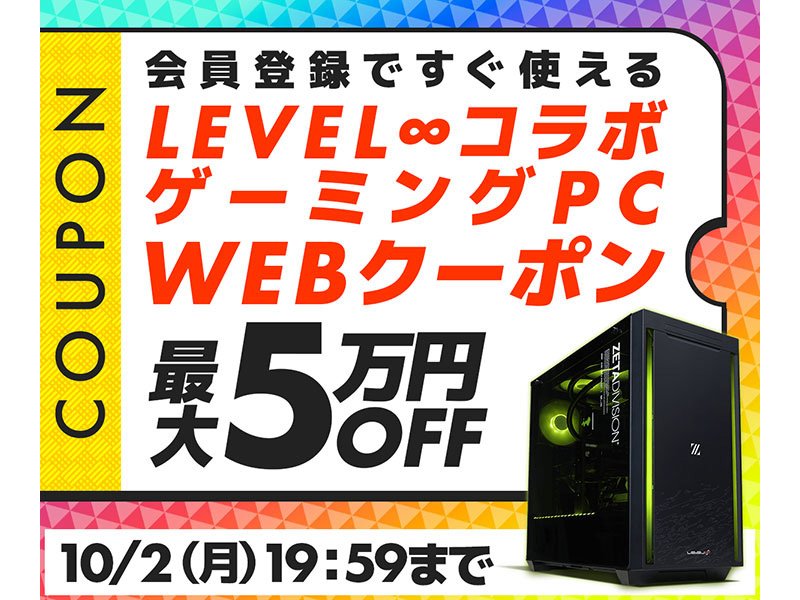 ニュース・フラッシュ】LEVEL∞コラボゲーミングPCが最大5万円オフで
