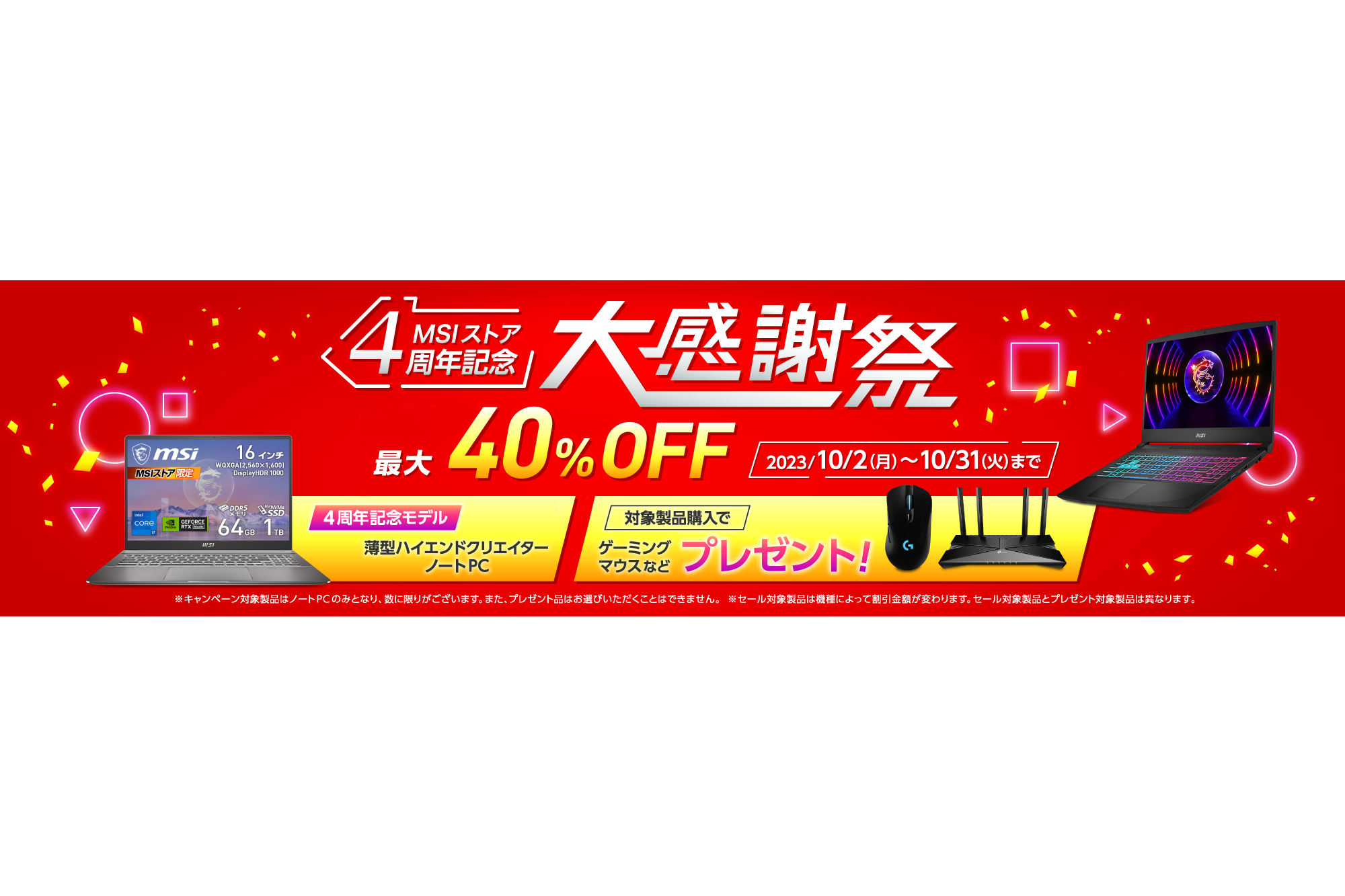 本日みつけたお買い得品】MSIストア4周年記念でゲーミングノートが20万 