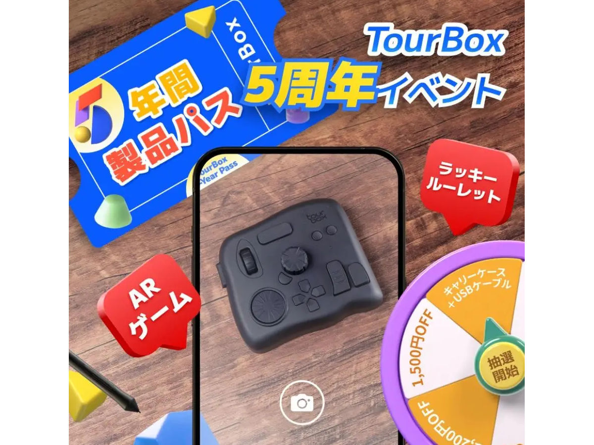 ニュース・フラッシュ】TourBox Techの5周年イベント。今後5年間の新