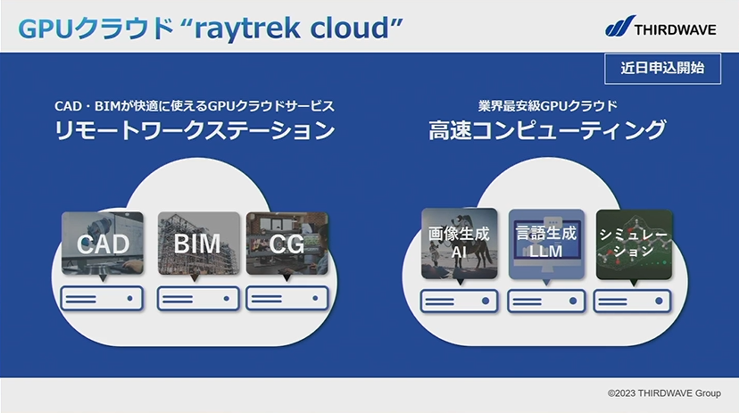 raytrek、業界最安を謳うGPUクラウドサービス。急拡大するAI利活用を