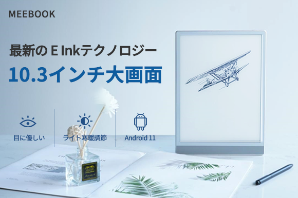 10.3型E Ink採用のAndroidタブレット「MEEBOOK M103」 - PC Watch