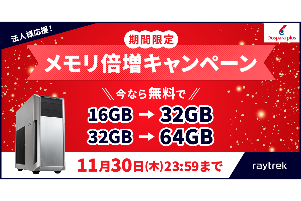 biz】ドスパラ、第14世代Core搭載PCも対象のメモリ倍増キャンペーン