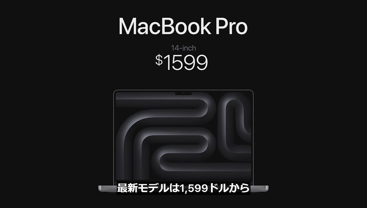 Apple、M3搭載MacBook Proを来週発売。14型は24万8,800円から