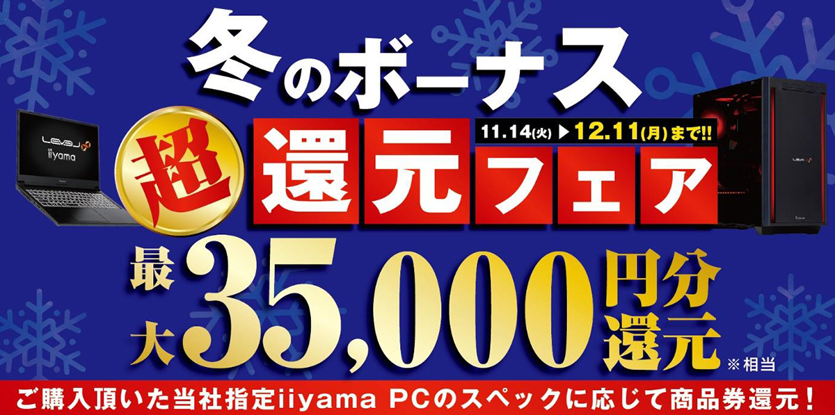 パソコン工房、ゲーミングPCなど購入で最大3万5千円分が還元される