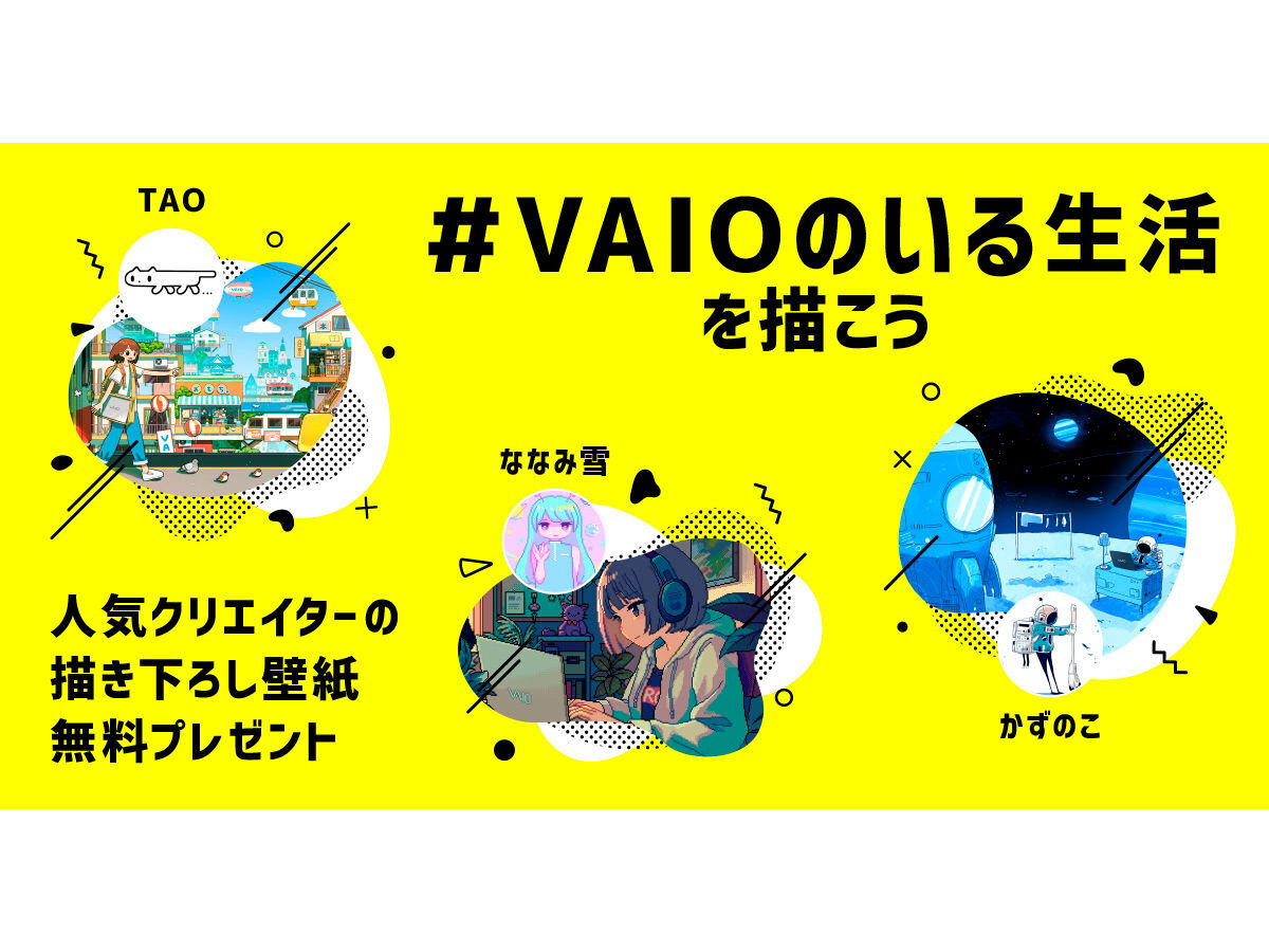 ニュース・フラッシュ】VAIO、「VAIO F16/F14」のオリジナルイラストを