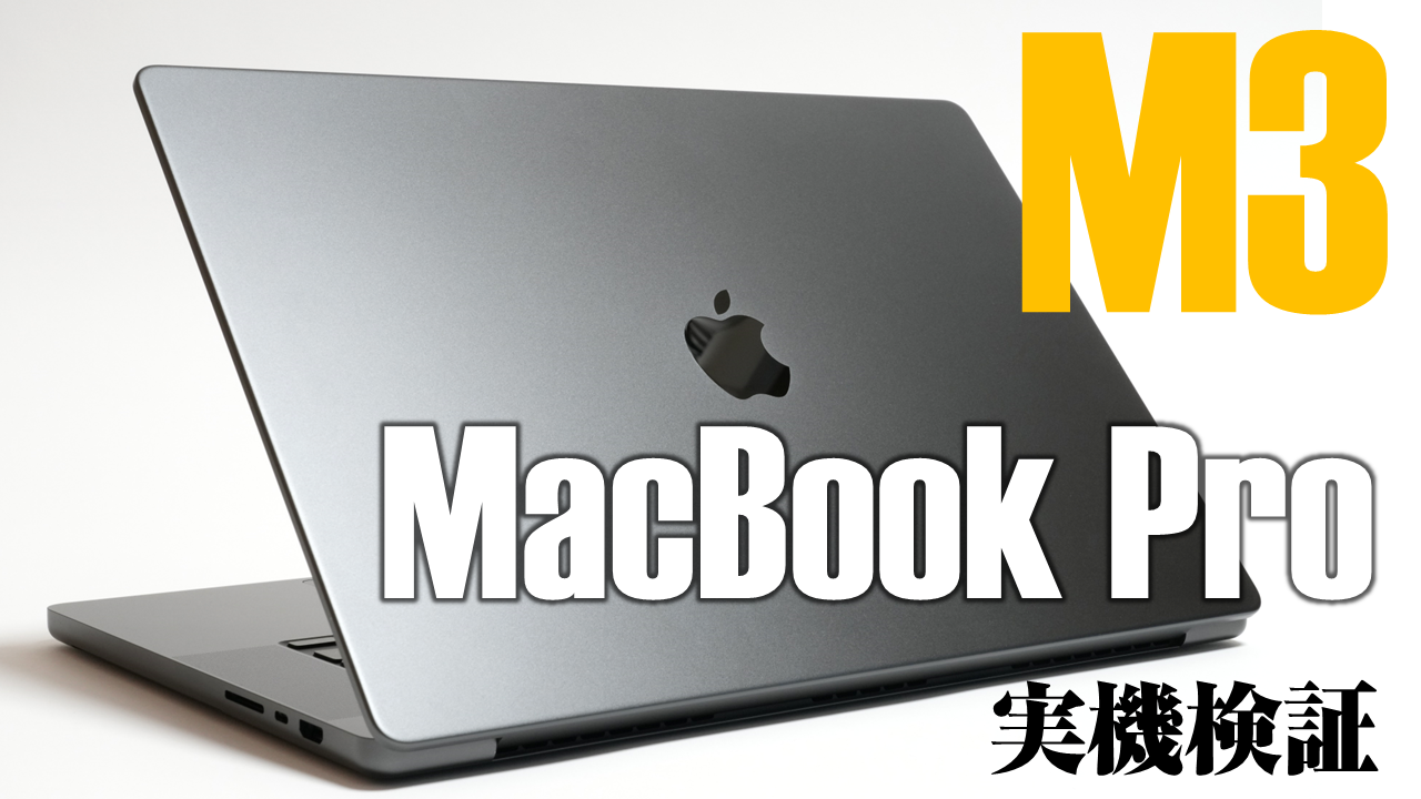 M3 Max/128GBメモリ/8TB SSDの最強過ぎるMacBook Pro 16インチをライブ