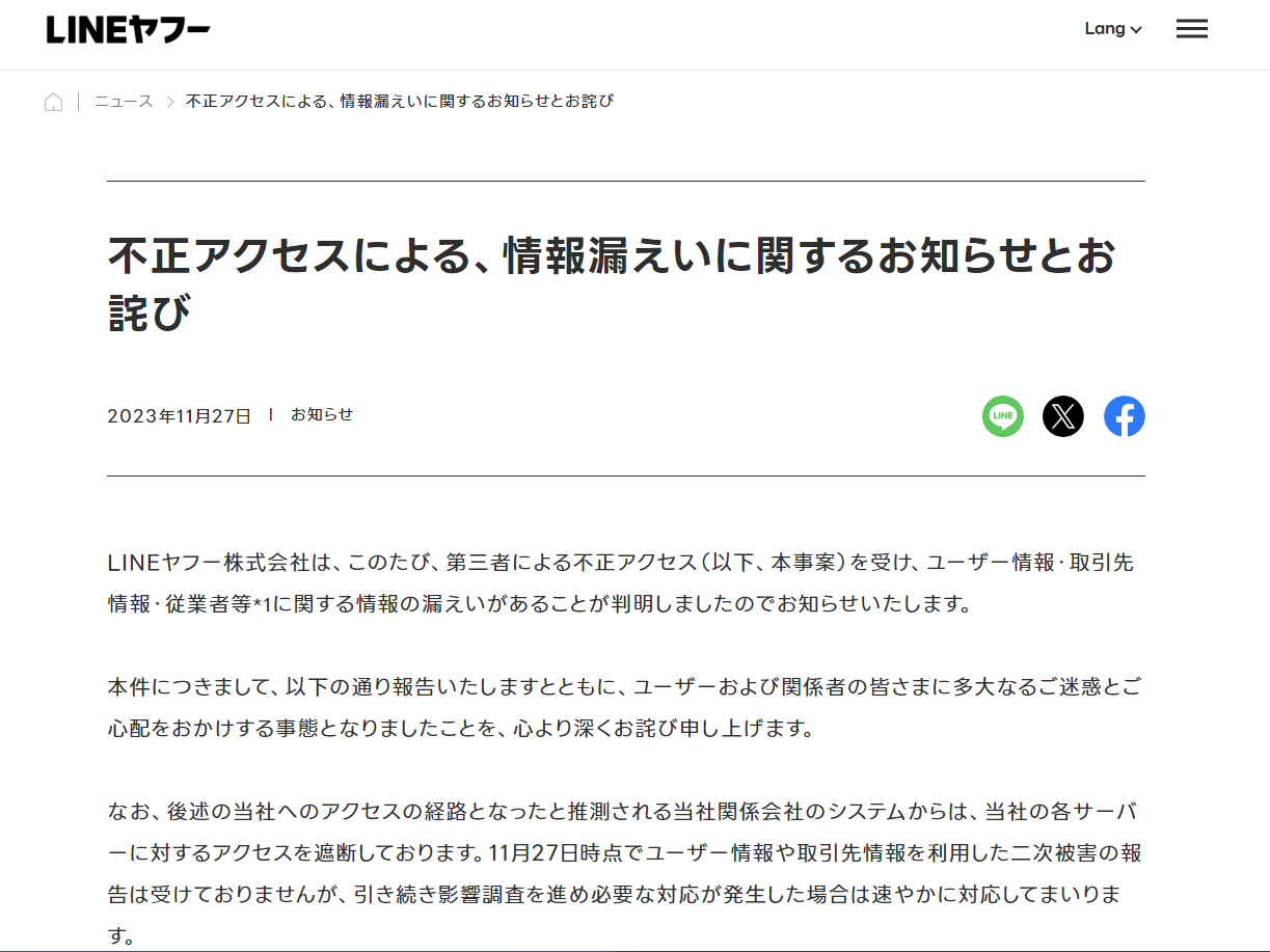 LINEヤフーが情報漏えい、約30万件の個人情報などが不正アクセスで - PC Watch