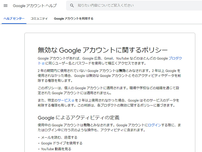Google、2年以上放置されたアカウントの削除を開始 - PC Watch