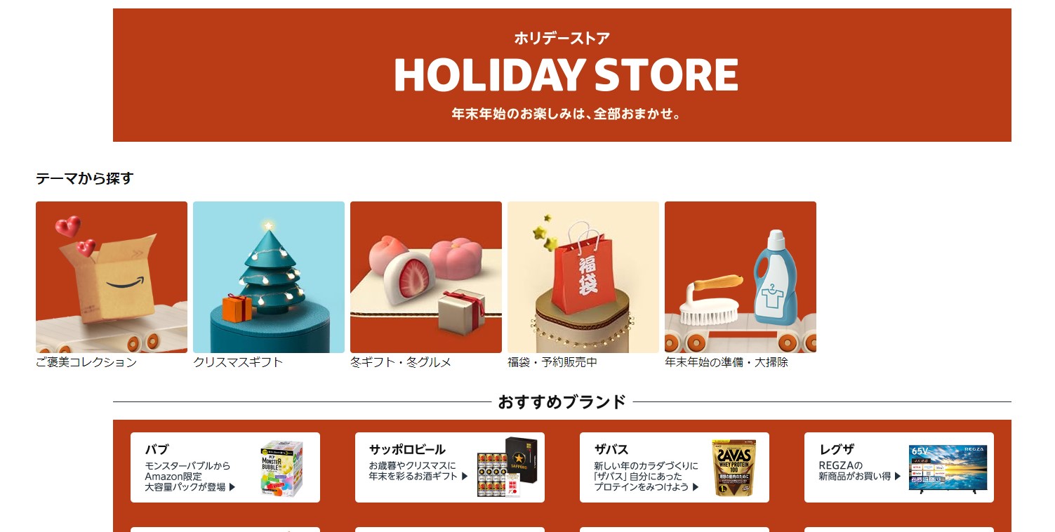 クリスマスプレゼントの用意はお済みですか？Amazonが「ホリデーストア