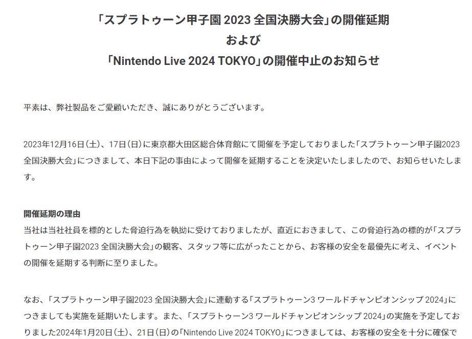 任天堂への脅迫で「スプラトゥーン甲子園 2023 全国決勝大会」開催延期