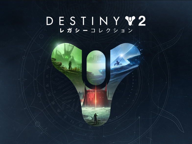 Epic Games、「Destiny 2:レガシーコレクション」を無料配布 - PC Watch