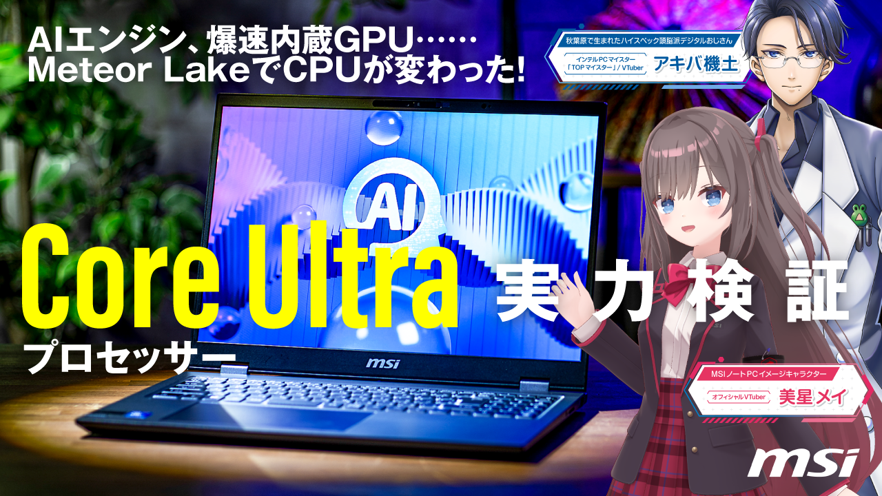 Core UltraがCPUを変える！搭載ノート第一弾、MSI「Prestige 16 AI