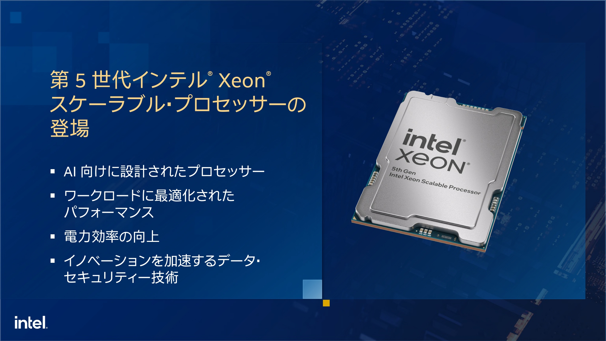 AI性能や電力効率重視の「第5世代Xeon」、前世代やEPYCと比較しても