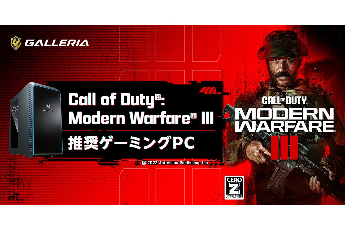 GALLERIA、「Call of Duty」の推奨ゲーミングPC 3機種 - PC Watch