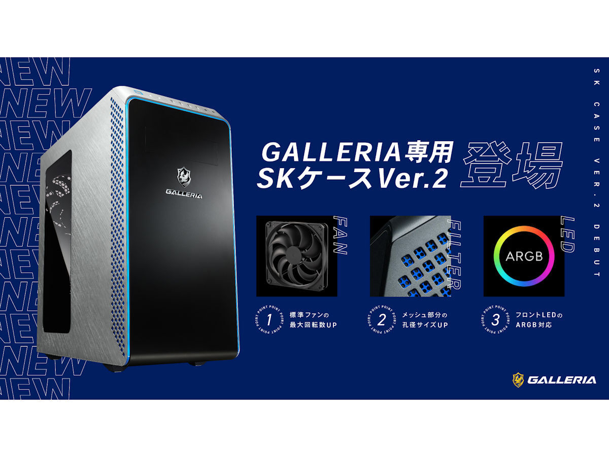GALLERIA専用ケースがバージョンアップ。冷却性能が向上 - PC Watch