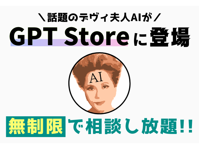 ChatGPTでAIのデヴィ夫人に人生相談。デヴィ夫人AIがGPT Storeに登場