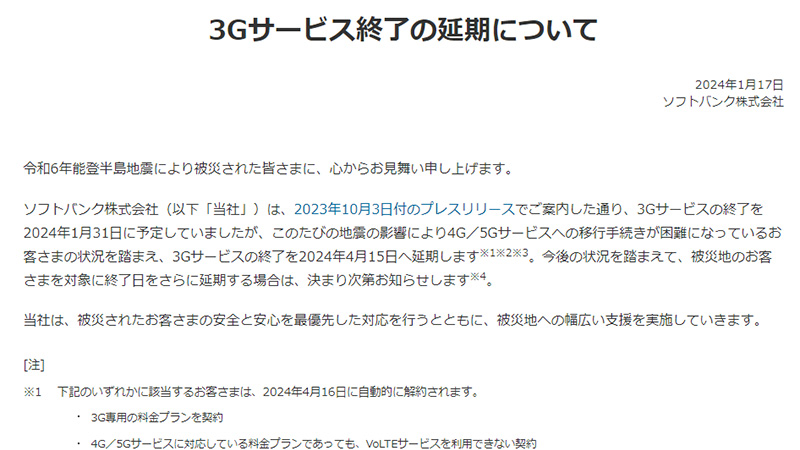 ソフトバンク、3Gサービス終了を延期。地震の影響を考慮 - PC Watch