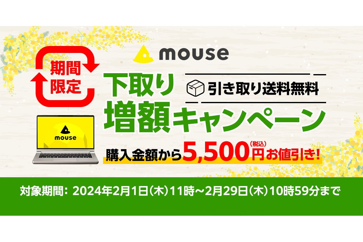 マウス、購入時に不要なPCを送ると5,500円引き「下取り増額キャンペーン」 - PC Watch