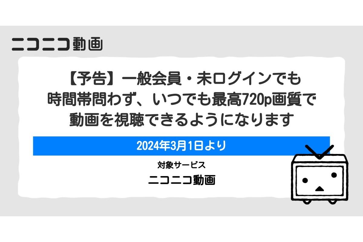 ニコニコ動画、一般会員/未ログインの画質制限「エコノミーモード」を3