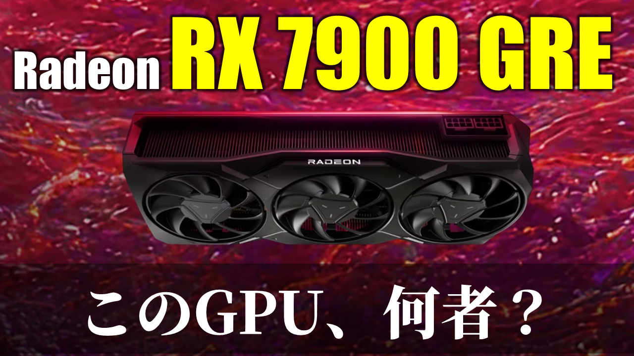 Radeon RX 7900 GREって何？謎多きGPUを深夜にライブ解説【26日(月)23 