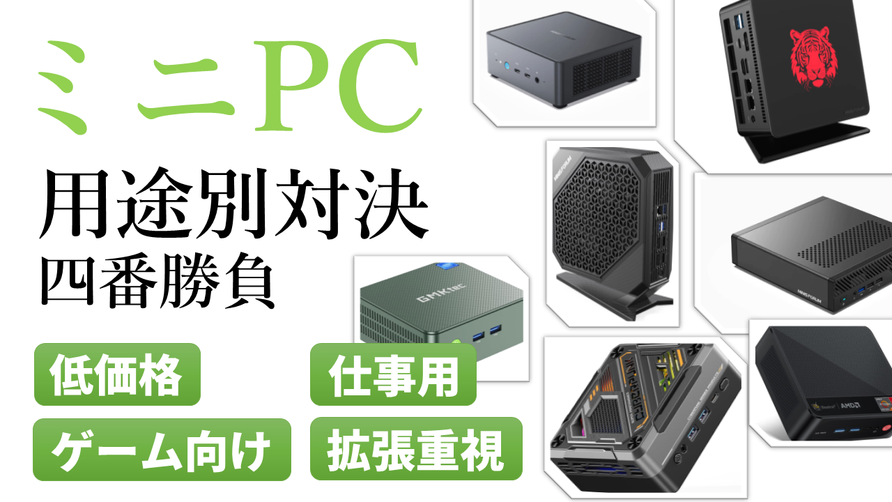 ミニPCオススメ製品対決ライブ！低価格/ゲーム/仕事/拡張性の4