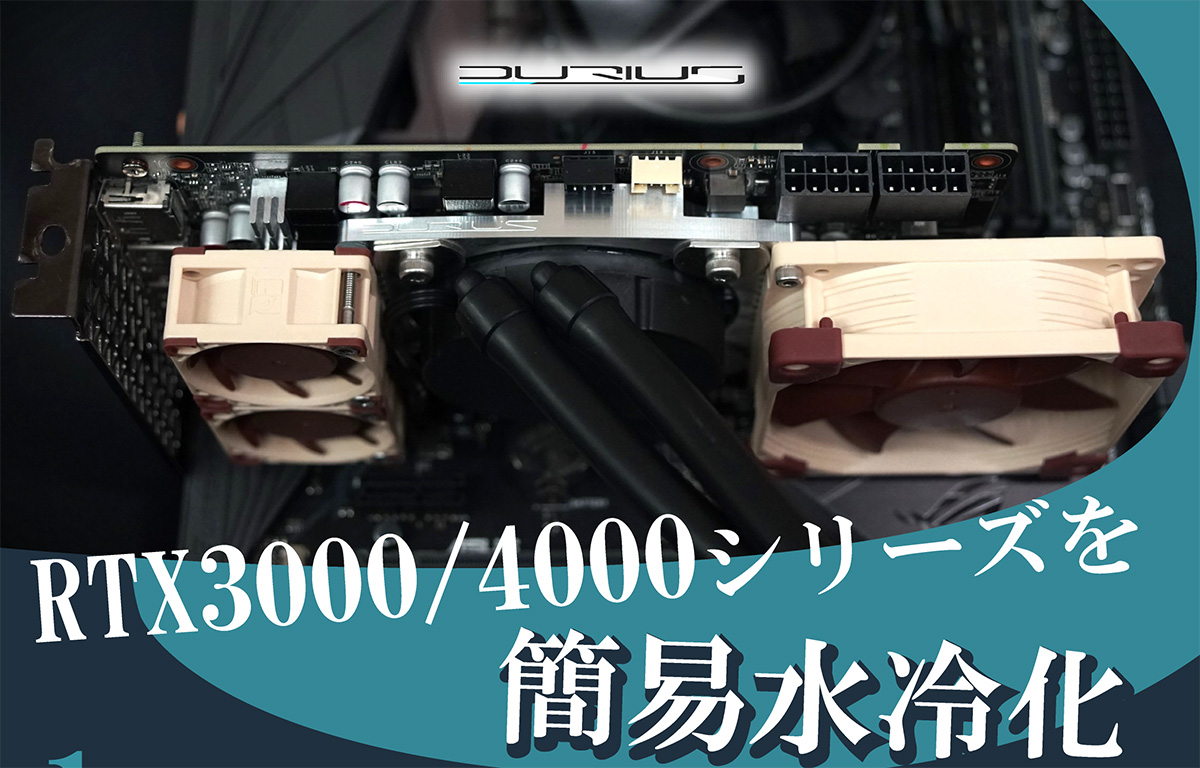 GeForce RTX 30/40シリーズ搭載カードを簡易水冷化できる 