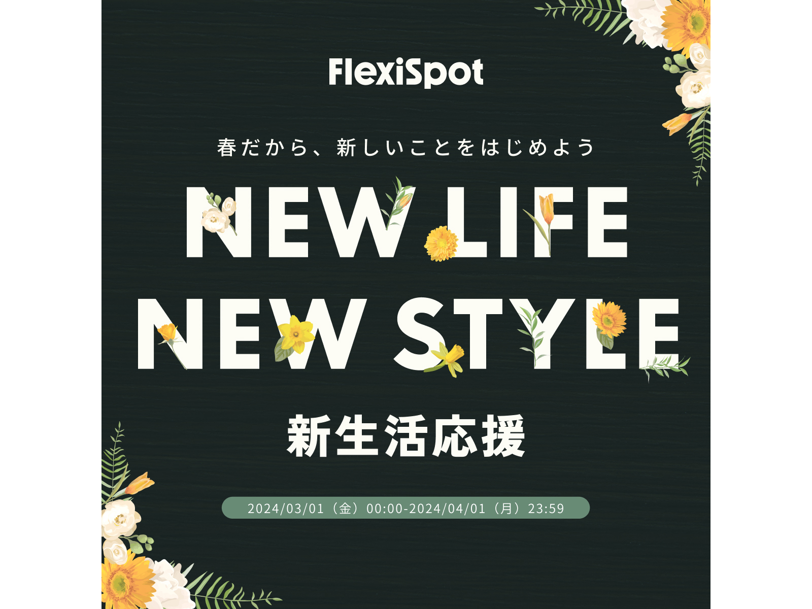 FlexiSpotの電動昇降デスクが30%オフなど、新生活応援セール開催 FlexiSpotの電動昇降デスクが30%オフなど、新生活応援セール開催