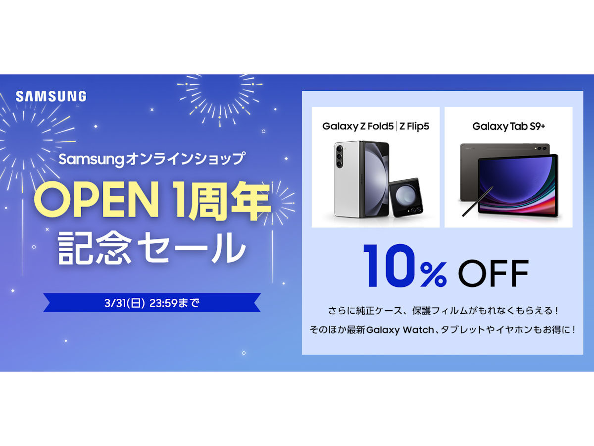 Galaxy Z Fold5などが特価で購入できるSamsung直販ストアのセール - PC