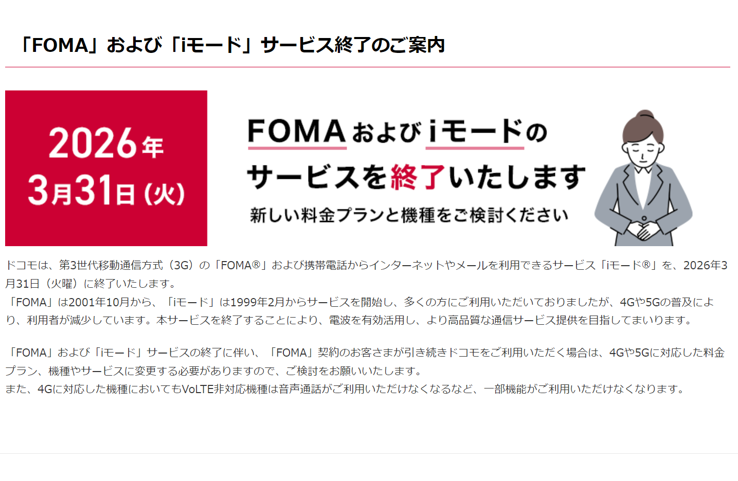 NTT、「FOMA」と「iモード」を2026年3月に終了。124の料金プランや423のFOMA端末対象 - PC Watch