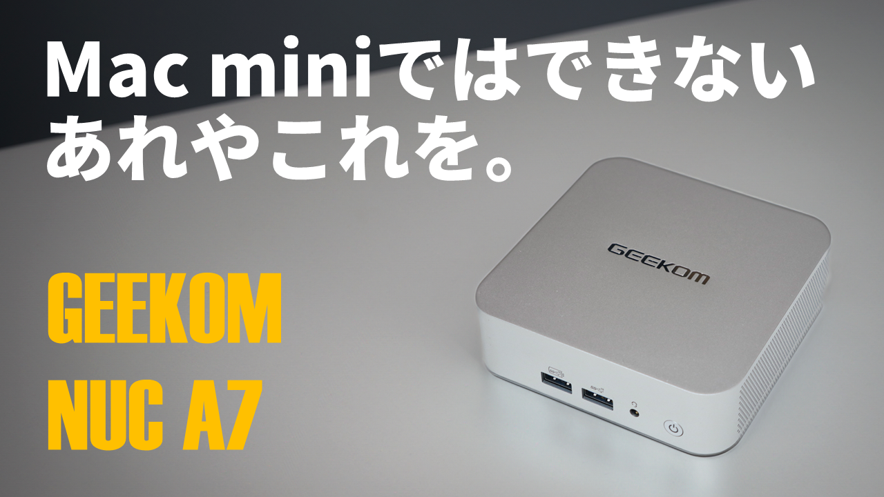 なんだかMac miniっぽい……と思ったら最強ミニPC「GEEKOM NUC A7」じゃ ...