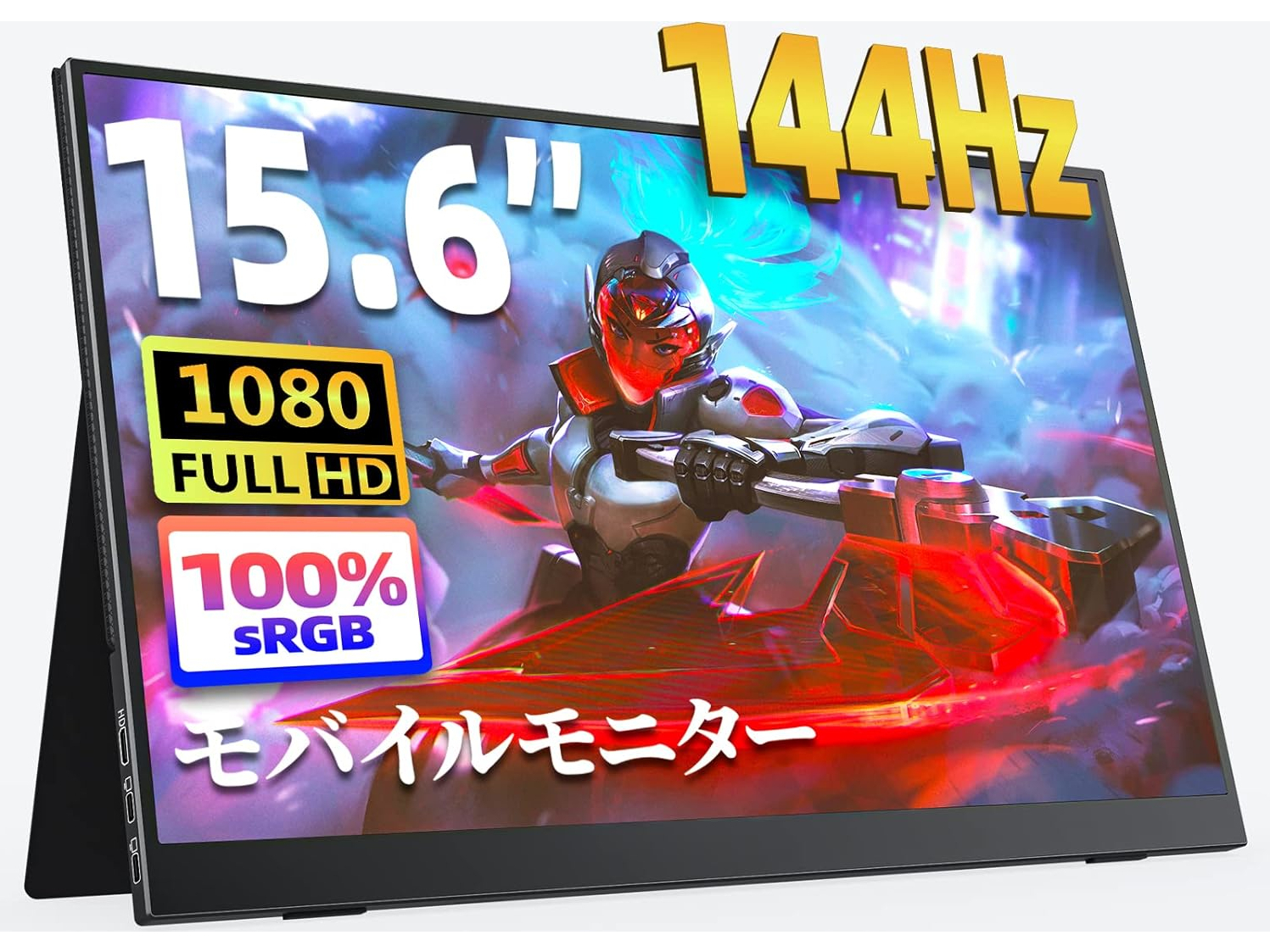 本日みつけたお買い得品】144Hz駆動の15.6型モバイルモニターが7千円