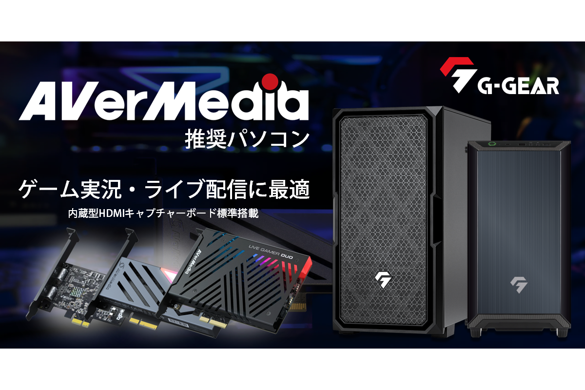 TSUKUMO、AVerMedia推奨ゲーミングPC。HDMIキャプチャを標準搭載 - PC