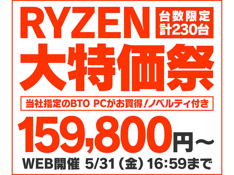 パソコン工房、Ryzen搭載ゲーミングPCがセール「RYZEN 大特価祭」 PC Watch