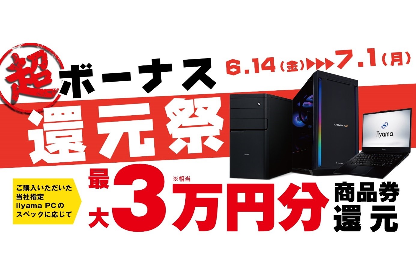 パソコン工房、PC購入で最大3万円相当還元「超 ボーナス還元祭」 - PC Watch