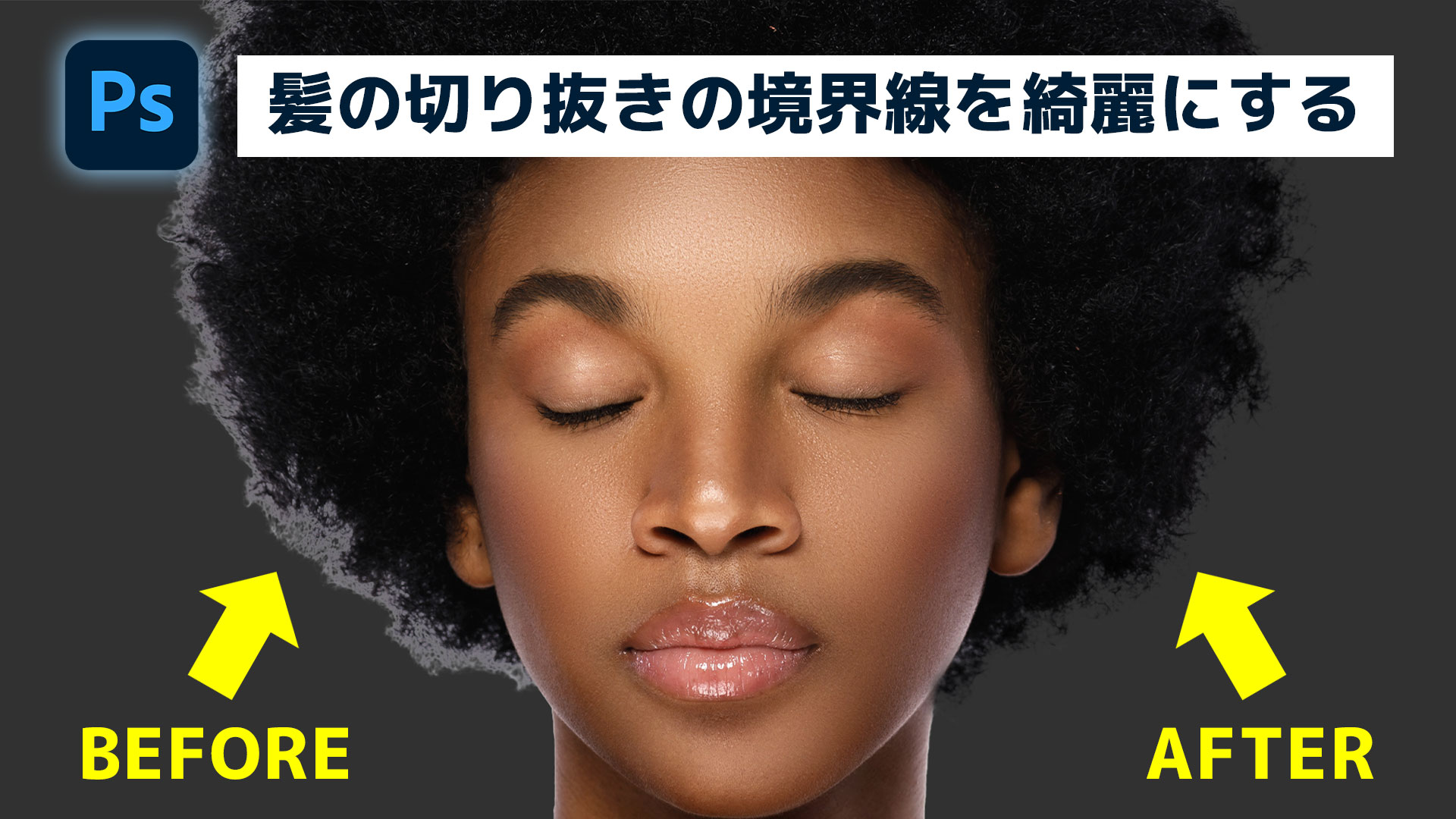 簡単なのにすごい! Photoshop 1分講座】複雑な髪の毛の切り抜きも簡単にここまできれいにできる！ - PC Watch