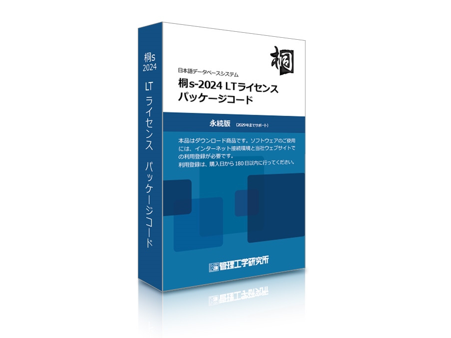 データベースシステム「桐s-2024」の永続ライセンス版が登場。オフラインで利用可能 - PC Watch