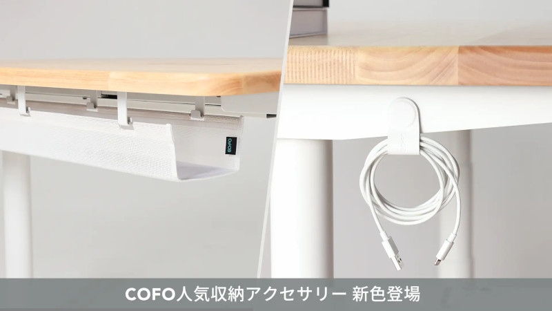 COFO、昇降デスクに取り付けられる「デスク下収納」の新色 - PC Watch