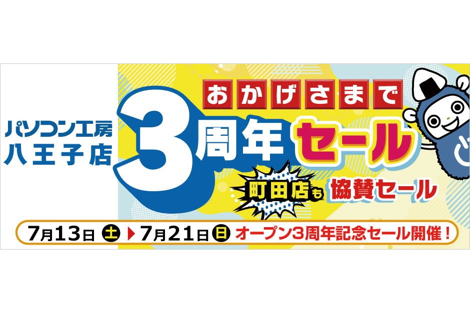 パソコン工房 八王子店、オープン3周年を記念したセール。町田店でも開催 - PC Watch