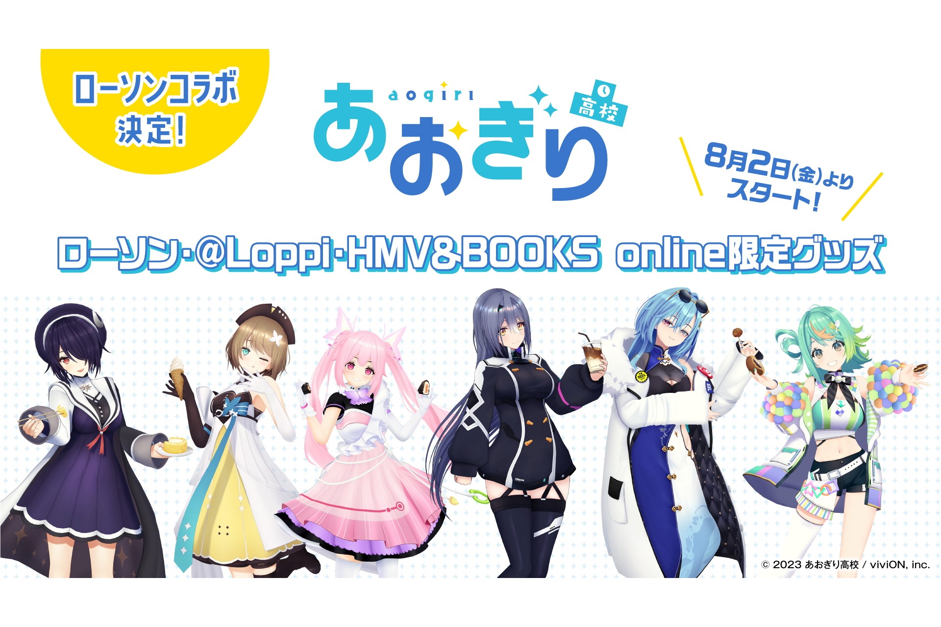 やじうま配信者Watch】あおぎり高校、ローソンとコラボで限定グッズや