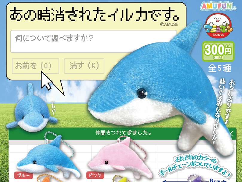 やじうまPC Watch】「お前を消す方法」で有名なイルカ、カプセルトイに