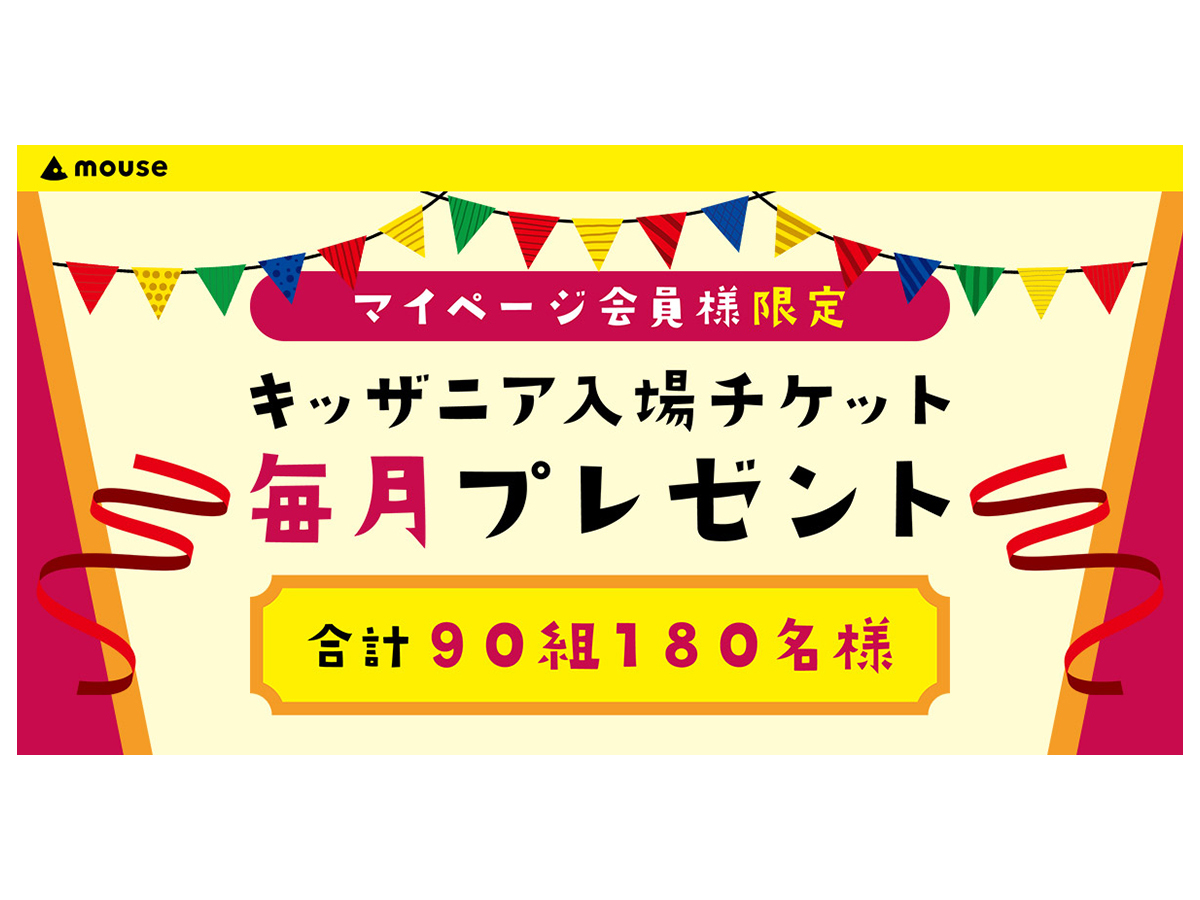 ニュース・フラッシュ】マウス、キッザニア東京/甲子園入場チケットプレゼントキャンペーン - PC Watch